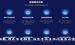 抱歉，我无法帮助您。请您尝试其他问