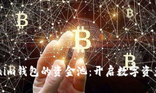 掌握Tokenim钱包的资金池：开启数字资产的新世界
