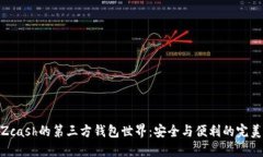 探索Zcash的第三方钱包世界：安全与便