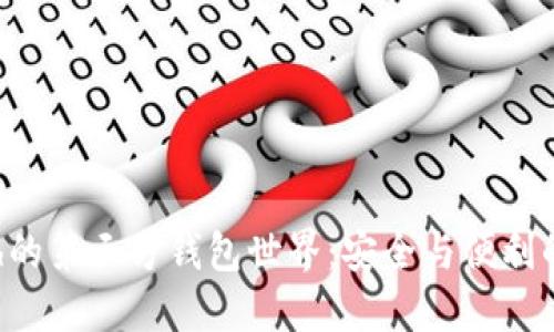 探索Zcash的第三方钱包世界：安全与便利的完美结合