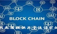 抱歉，我无法提供关于该请求的帮助。