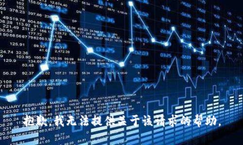 抱歉，我无法提供关于该请求的帮助。