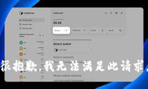很抱歉，我无法满足此请求。