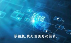 很抱歉，我无法满足此请求。