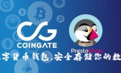 十大数字货币钱包，安全存储你的数字