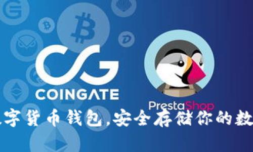 十大数字货币钱包，安全存储你的数字资产