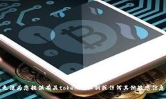 抱歉，我无法为您提供有关tokenim私钥