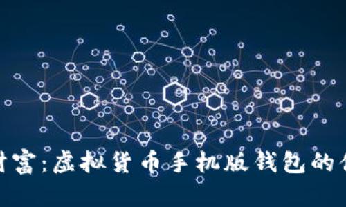 随身掌握财富：虚拟货币手机版钱包的便利与安全