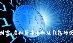 随身掌握财富：虚拟货币手机版钱包的