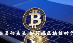 探索数字货币交易的未来：如何在区块