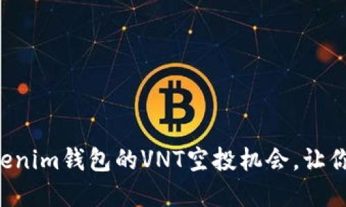 快速获取Tokenim钱包的VNT空投机会，让你的资产增值！