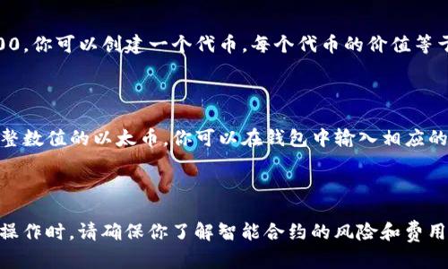 在以太坊钱包中存放整数（int）值实际上不是一个直接的过程，因为以太坊钱包主要用于存放以太币（ETH）及其基于以太坊的代币（如ERC-20代币）。不过，可以通过一些方法将整数值转换为以太坊可识别的格式并进行存储或使用。下面是一些可能的方式来实现这一点：

### 1. 理解以太坊地址和代币

以太坊钱包是一个地址，用于接收、存储和发送代币。你可以将你的整数值视为代币数量，但首先需要将其转换为相应的代币格式。

### 2. 使用智能合约

如果你的整数是某种计数或数值（例如，某个商品的库存数量），你可以创建一个智能合约来存储这个整数值。智能合约是以太坊上的自动执行合约，你可以定义一个变量来存储整数并通过函数来读取或更新这个值。

#### 示例代码：

```solidity
pragma solidity ^0.8.0;

contract IntStorage {
    uint private storedInteger;

    function setInteger(uint _value) public {
        storedInteger = _value;
    }

    function getInteger() public view returns (uint) {
        return storedInteger;
    }
}
```

在这个示例中，`storedInteger`用来存储整数值，你可以通过调用`setInteger`函数设置新的整数。

### 3. 通过钱包应用

在某些情况下，钱包应用可能允许你存储附加信息（例如，备注或注释），你可以将整数值作为备注进行存储。例如，如果你使用MetaMask等钱包，你可以在发送交易时添加附加信息。

### 4. 代币转移

如果你希望将整数值直接转换为代币进行存储或转移，你可以创建一个ERC-20代币。例如，如果你的整数值是100，你可以创建一个代币，每个代币的价值等于1。

### 5. 使用合约进行转账

将整数值（例如，1000）转换为以太币（1 ETH = 1000000000000000000 wei），如果你想通过交易发送一个整数值的以太币，你可以在钱包中输入相应的ETH数量。

### 总结

在以太坊中，直接存储整数值并不是常见的做法，但可以通过智能合约、代币或附加信息的形式实现。在进行这些操作时，请确保你了解智能合约的风险和费用（如Gas费），并在以太坊网络上进行小心谨慎的操作。