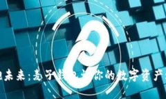 拥抱未来：麦子钱包让你的数字资产增