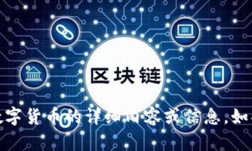 抱歉，无法提供图片。但我可以给你提供关于数字货币的详细内容或信息。如果你有特定的问题或想了解的主题，请告诉我！
