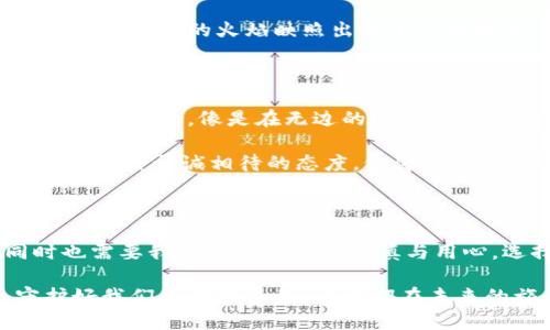 比特派安全可靠吗？揭开数字资产安全的真相

比特派, 数字资产, 安全性/guanjianci

在数字资产快速发展的时代，比特派如一艘勇敢的航船，它乘风破浪，在复杂的技术海洋中寻找着价值和安全。而在这幅波澜壮阔的画卷中，最让人揪心的便是安全性的问题。到底，比特派的安全性有多高？是否值得我们将自己的数字资产托付给这艘航船？让我们一起来探讨这一关乎生活资产的重要话题。

比特派：一座数字资产的灯塔

首先，什么是比特派？比特派可谓现代科技与金融结合的典范，它以其便捷的操作和多元化的功能受到越来越多用户的青睐。想象一下，在清晨的阳光透过窗帘洒入房间时，您只需点开手机，便可以轻松管理自己的数字资产，这种便捷感无疑给生活增添了不少色彩。

然而，数字资产的价值如同晨雾中的老桥，看似坚固，实则藏着潜在的风险。随着各种网络攻击手段的日益升级，用户的资产安全问题成为了社会各界讨论的热点。比特派的优势在于采用了多层次的安全防护措施，比如双重验证、冷钱包存储等，犹如在暗礁中设立了明亮的灯塔，为用户指引一条安全的航道。

多重安全策略：如盾牌般保护资产

当人们提到比特派的安全性，首要强调的便是它所采取的多重安全策略。想象一下，当您在海滩上散步，安静的潮水扑打着沙滩，而这时，勇敢的防波堤则在风浪中为您挡住了一切不安全的因素。这种比喻正是比特派安全机制的写照。

比特派使用了先进的双重身份验证机制，确保即使在最关键的时刻，只有经过授权的用户才能访问账户。这样不仅提升了账户的安全层级，还减少了未经授权访问的风险。此外，冷钱包存储也是比特派的一大亮点，用户的资产被深埋在“冰冷”的钱包中，远离了网络环境的威胁。

社区与资源：携手共筑安全网

再者，安全不仅仅是技术上的防护，同样也需要用户共同参与。在比特派这个热情洋溢的社区中，不同的用户像星星一样璀璨，他们相互分享经验与教训，帮助彼此筑起更为坚固的安全网。就像是一场盛大的聚会，大家一同围坐在篝火旁，分享各自的故事与技巧，彼此间的信任与支持让整个社区变得更加稳固。

比特派定期组织线上线下的安全教育讲座，旨在通过丰富多彩的活动，提高用户的安全意识与技能。这就像是在悠长的冬夜里，大家齐聚一堂，温暖的火焰映照出每个人的面庞，让大家在互助中收获温情与力量。

真实案例：教训与反思

当然，没有哪个系统是绝对安全的。在比特派的历史中，也曾发生过几起安全漏洞的事件，提醒着我们即使身处高科技的时代，也难以完全避免风险。像是在无边的海洋中，偶尔也会遇到狂风暴雨，让人措手不及。

不过，比特派在面对此类问题时展示出的责任心令人欣慰。每当发生问题，团队会迅速反应，主动与用户沟通，实施应急措施，尽量减少损失。这种开诚相待的态度，仿佛是一个谦逊的舵手，在风浪中稳定着航船的方向。

总结：选择比特派的智慧之选

综合来看，比特派在安全性方面所付出的努力与建树是显而易见的。它如同一把神秘的钥匙，能够打开通往数字资产世界的大门，但同时也需要我们每一个人的谨慎与用心。选择比特派，就如同选择了一条通往未来的光辉之路，让我们在这条路上互相扶持，共同前行。

在这个数字革命的时代，让我们收拾起对未知的恐惧，鼓起勇气，让比特派成为我们实现梦想的伙伴。在每一个清晨和黄昏的交替中，守护好我们的数字资产，让它们在未来的旅程中遨游得更远、更安全。