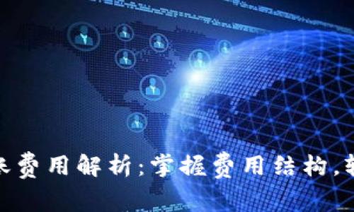 imToken钱包转账费用解析：掌握费用结构，轻松管理加密资产