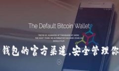 探索以太坊钱包的官方渠道，安全管理