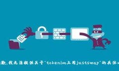 很抱歉，我无法提供关于“tokenim上用