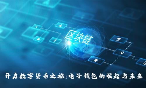 开启数字货币之旅：电子钱包的崛起与未来