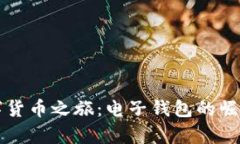 开启数字货币之旅：电子钱包的崛起与