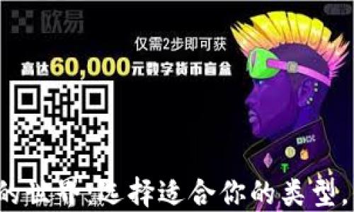 
探索加密货币钱包的世界：选择适合你的类型，保护你的数字资产！