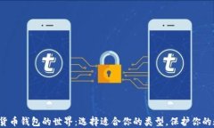 探索加密货币钱包的世界：选择适合你