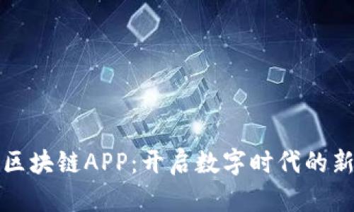 探索区块链APP:开启数字时代的新大门