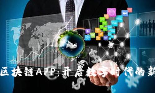 探索区块链APP:开启数字时代的新大门