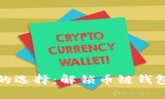 安全与便捷的选择：解锁币链钱包的无