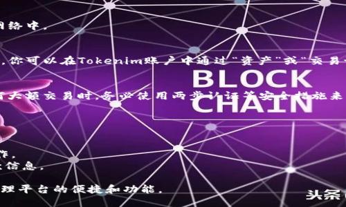 将比特币（BTC）转入Tokenim是一个涉及加密货币的钱包操作的过程。下面是一个详细的步骤指南，帮助你完成这个过程。

### 如何将比特币（BTC）转入Tokenim

#### 第一步：创建或登录Tokenim账户
首先，你需要拥有一个Tokenim账户。如果你还没有账户，可以通过访问Tokenim官网，点击注册按钮，按照指示填写必要的信息进行注册。在注册完成后，你会收到一封确认邮件，点击该邮件中的链接来验证你的账户。

#### 第二步：获取你的Tokenim比特币钱包地址
登录Tokenim账户后，你需要找到自己的比特币钱包地址。通常情况下，这个地址可以在“资产”或“钱包”标签下找到。点击“充值”或“存款”按钮，选择比特币，然后系统将显示你的比特币地址以及相关的二维码。
此时，确保将这个地址复制下来或使用二维码扫描。请务必核对地址的正确性，以免出现资金丢失的情况。

#### 第三步：在交易所或钱包中选择转账
如果你持有比特币的地方是中心化交易所（如Binance、Coinbase等）或一个独立的钱包（如Blockchain.com、Exodus等），你需要登录到那个平台。
在该平台中，找到“提现”或“发送”选项。选择比特币作为提币类型。在输入框中粘贴你在Tokenim上复制的比特币钱包地址，并输入你希望转账的金额。

#### 第四步：确认转账信息
在确认前，请仔细检查以下内容：
ul
    li比特币钱包地址：确保地址正确无误。/li
    li转账金额：确保金额在你的账户余额之内。/li
    li手续费：不同平台的提现手续费可能不同，要提前了解这一点。/li
/ul
一旦确认无误，点击“发送”或“确认”按钮来完成转账。此时，转账会被提交到区块链网络中。

#### 第五步：等待转账完成
比特币网络的确认时间通常在10分钟到一个小时之间，具体取决于网络的繁忙程度。你可以在Tokenim账户中通过“资产”或“交易记录”查看转账的状态。一旦确认完成，你将会看到相应的比特币到账。

#### 第六步：确保你的比特币安全
资金到账后，建议将比特币转移到Tokenim的安全钱包中，以增加安全性。在进行任何大额交易时，务必使用两步认证等安全措施来保护你的账户。
完成以上步骤后，你就可以在Tokenim上进行各种交易和投资了。

### 其他注意事项
- **费用**：每个平台的提现费用可能有所不同，务必提前了解，避免不必要的损失。
- **网络拥挤**：在高峰时段，转账可能会受到影响，建议避开网络繁忙时段进行操作。
- **安全性**：永远不要分享你的私钥或钱包密码，任何人都不应该接触到你的汇款信息。

通过以上步骤，你就能够轻松地将比特币转入Tokenim，并开始体验这款加密资产管理平台的便捷和功能。