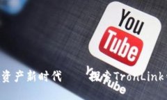 安全便捷，掌握数字资产新时代——探