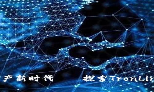 安全便捷，掌握数字资产新时代——探索TronLink钱包APP的无限可能