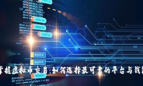 掌握虚拟币交易：如何选择最可靠的平台与钱包