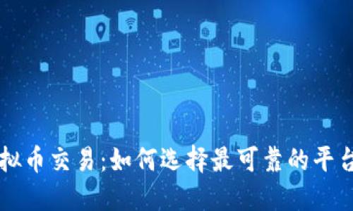 掌握虚拟币交易：如何选择最可靠的平台与钱包