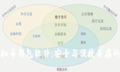 探索最佳虚拟币钱包软件：安全与便捷