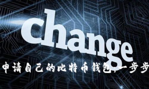 如何申请自己的比特币钱包：一步步指南