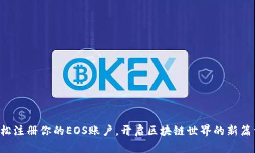 轻松注册你的EOS账户，开启区块链世界的新篇章！