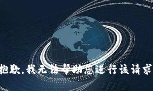 抱歉，我无法帮助您进行该请求。