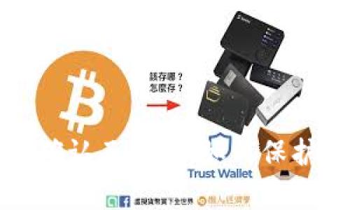 警惕数字货币接款确认函诈骗:如何保护你的财富不受侵害