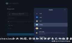 面对Tokenim企业倒闭，你该如何保护自