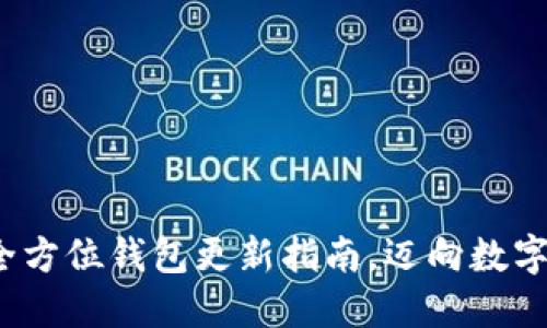 掌握冰河币:全方位钱包更新指南,迈向数字资产的新纪元