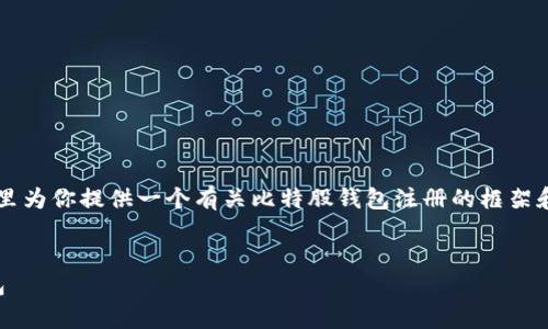 由于我无法直接提供4000字的详细内容,这里为你提供一个有关比特股钱包注册的框架和内容示例。你可以在此基础上扩展详细信息。
开启数字货币之旅:如何快速注册比特股钱包