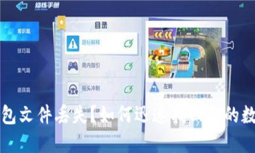 瑞波钱包文件丢失?如何迅速找回你的数字资产