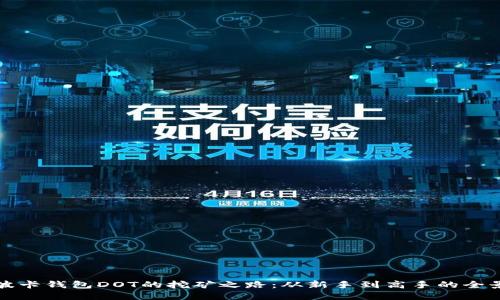 探索波卡钱包DOT的挖矿之路：从新手到高手的全景指南