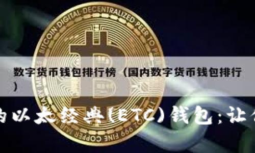 打造安全与便捷并存的以太经典(ETC)钱包：让你的数字资产无忧无虑