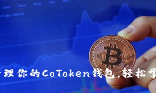 如何安全管理你的CoToken钱包，轻松掌控ETH资产
