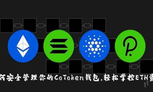 如何安全管理你的CoToken钱包，轻松掌控ETH资产