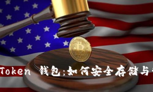全面了解以太坊 Token 钱包：如何安全存储与管理你的数字资产