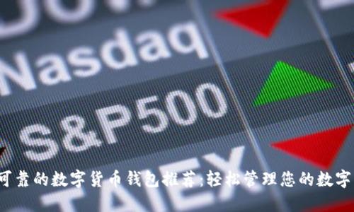 安全可靠的数字货币钱包推荐：轻松管理您的数字资产！