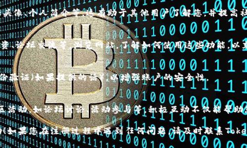 注册Tokenim的步骤通常包括以下几个方面。尽管具体流程可能略有不同，请遵循以下指南：

第一步：访问Tokenim官网
打开您的浏览器，访问Tokenim的官方网站。在首页，您通常会看到一个“注册”或“创建账号”的按钮，点击进入注册页面。

第二步：填写注册信息
在注册页面，您需要填写一系列信息。通常包括：
ul
    li电子邮件地址：请确保您提供有效的邮箱，以便后续验证和接收通知。/li
    li用户名：选择一个独特的用户名，这将在平台上识别您。/li
    li密码：设置一个强密码，确保账户安全。通常建议使用字母、数字和特殊字符的组合。/li
/ul

第三步：确认电子邮件
提交注册信息后，Tokenim会发送一封确认邮件到您注册时提供的邮箱中。请检查您的邮箱，点击邮件中的确认链接以激活您的账户。

第四步：登录您的账户
激活账户后，返回Tokenim网站，使用您的用户名和密码进行登录。这时，您可以访问平台的各种功能。

第五步：完善个人信息
登录后，建议您尽快完善个人资料，包括头像、个人简介等，这有助于其他用户了解您，并提高社区互动的质量。

第六步：了解Tokenim的功能
Tokenim可能提供多种功能，如交易、投资、论坛交流等。浏览网站，了解如何使用这些功能，以充分发挥平台的潜力。

第七步：注意安全
确保您定期更改密码，并启用双因素身份验证（如果提供的话），以增强账户的安全性。

最后一步：参与社区
注册成功后，别忘记参与Tokenim的社区活动，如论坛讨论、活动参与等。积极互动不仅能帮助您获取更多信息，还能扩大人脉。

希望这些步骤对您注册Tokenim有帮助！如果您在注册过程中遇到任何问题，请及时联系Tokenim的客服团队以获得支持。